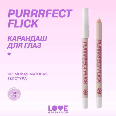 LOVE GENERATION карандаш для глаз purrrfect flick т.03