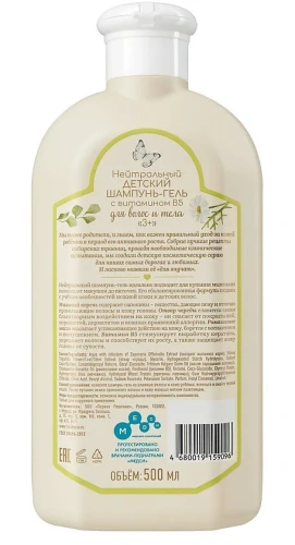 РЕЦЕПТЫ БАБУШКИ АГАФЬИ шампунь-гель д/волос и тела детский неитральный 3+500мл 9096