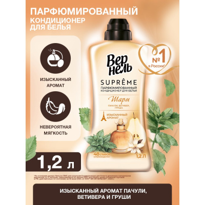 Парфюмированный кондиционер ополаскиватель для белья Вернель Supreme Шарм, 1,2 л
