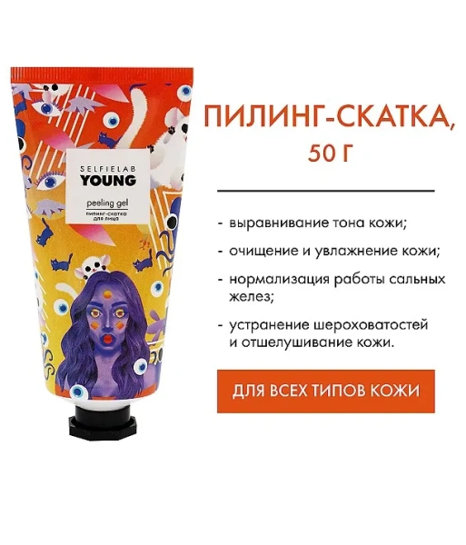SELFIELAB YOUNG пилинг-скатка д/лица 50мл