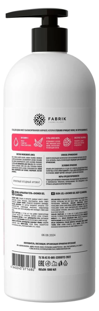 FABRIK COSMETOLOGY гель д/душа спелая ягода 1000мл