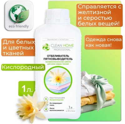 CLEAN HOME отбеливатель пятновыводитель д/любых тканей 1л