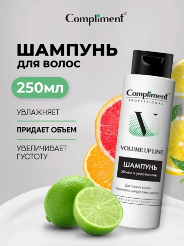 COMPLIMENT Professional Volume Up Line шампунь д/объема и уплотнения волос 250мл
