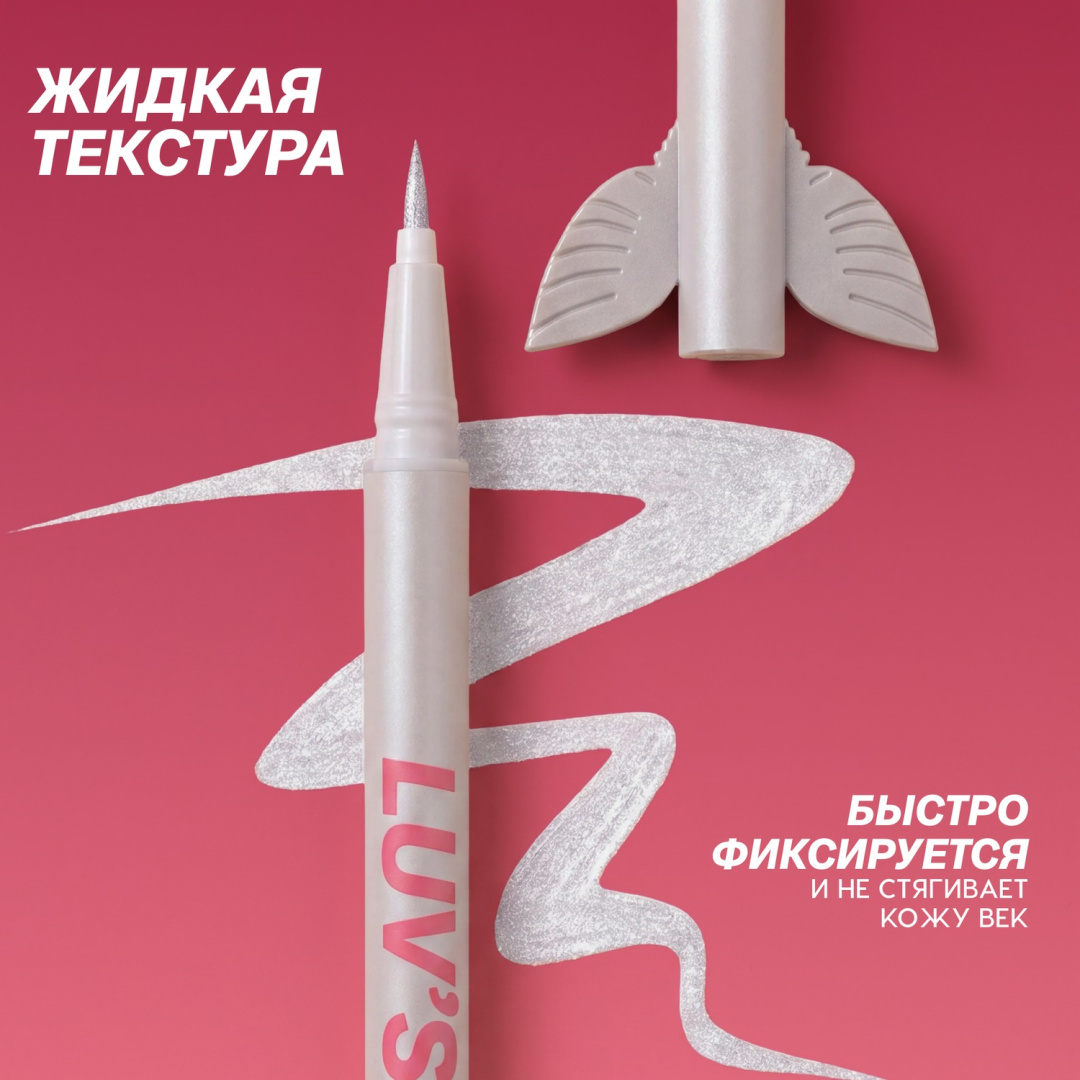 LOVE GENERATION подводка для глаз сияющая luv s wings т. 04
