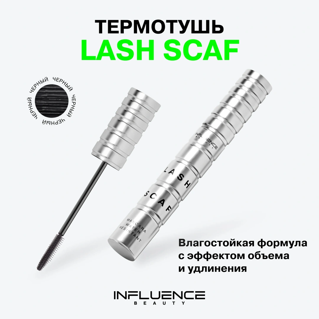 INFLUENCE BEAUTY тушь для ресниц lash scaf влагостойкая