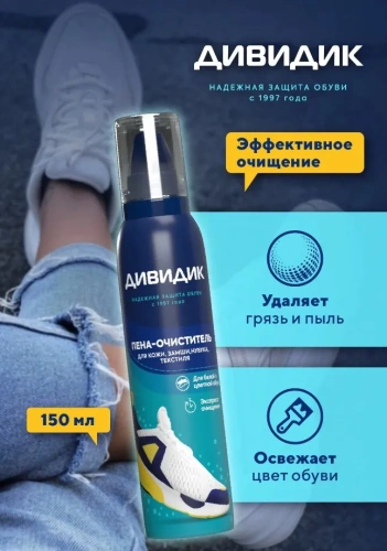 ДИВИДИК очиститель пенный д/кожи замши велюра и текстильных материалов 150мл