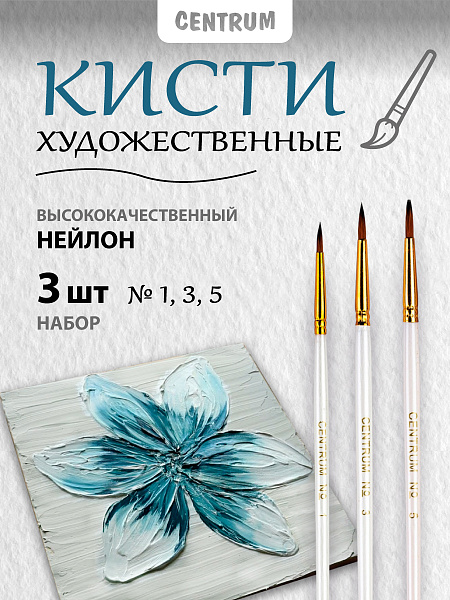 Набор кистей из высококачественного нейлона №1,3,5 3шт 82373