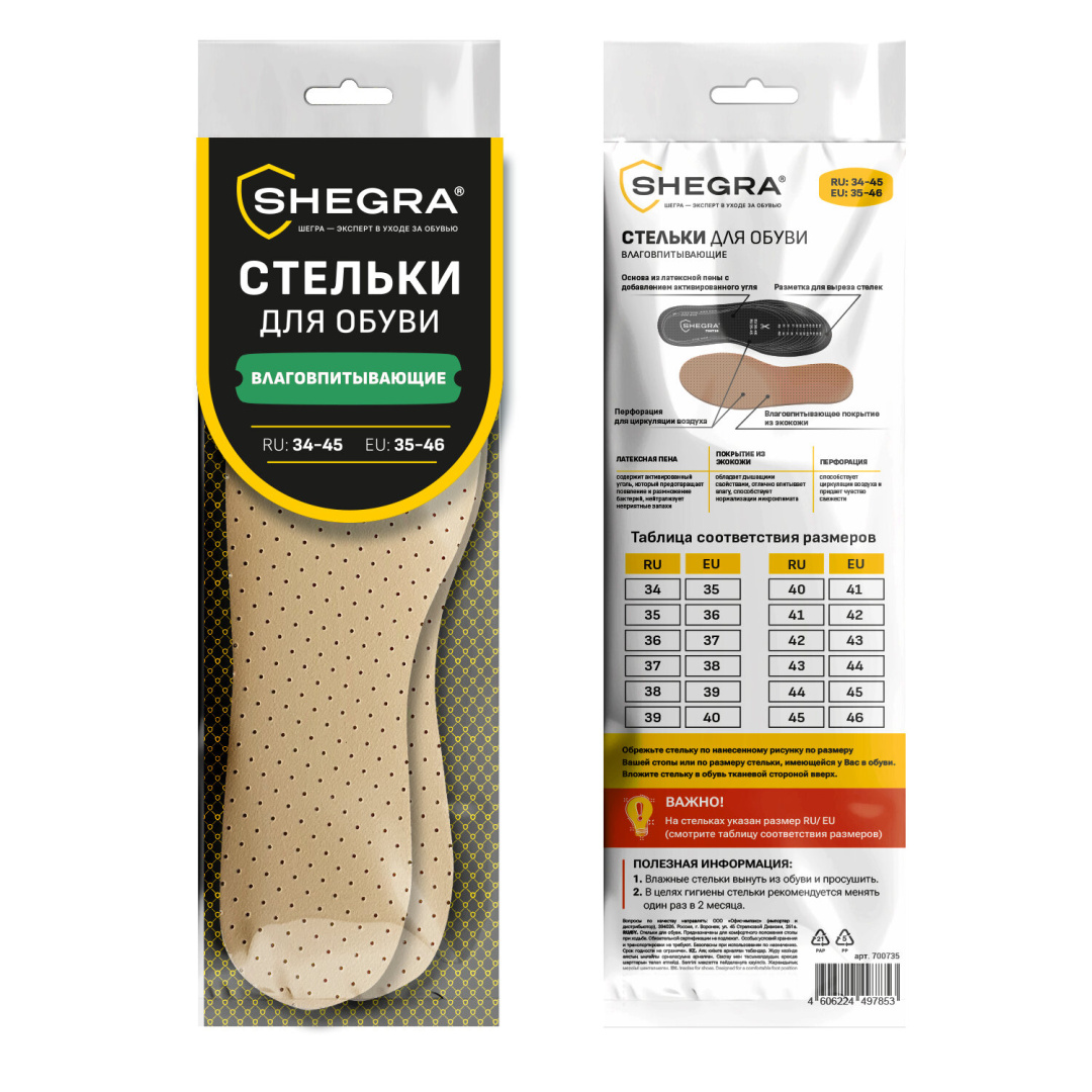 SHEGRA стельки для обуви влаговпитывающие универсальный р.34-45/700735