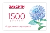 Подарочный сертификат Эльсити, номинал 1500 рублей !