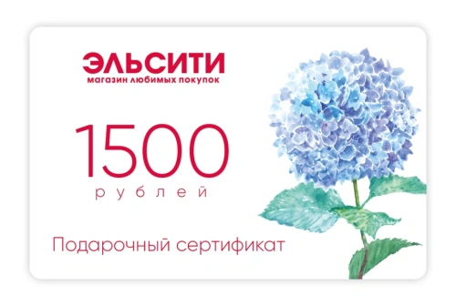 Подарочный сертификат Эльсити, номинал 1500 рублей !