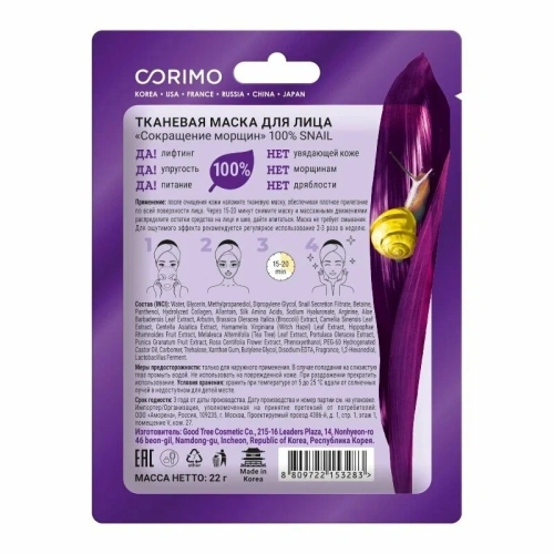 CORIMO маска д/лица тканевая сокращение морщин 100% snail 22г