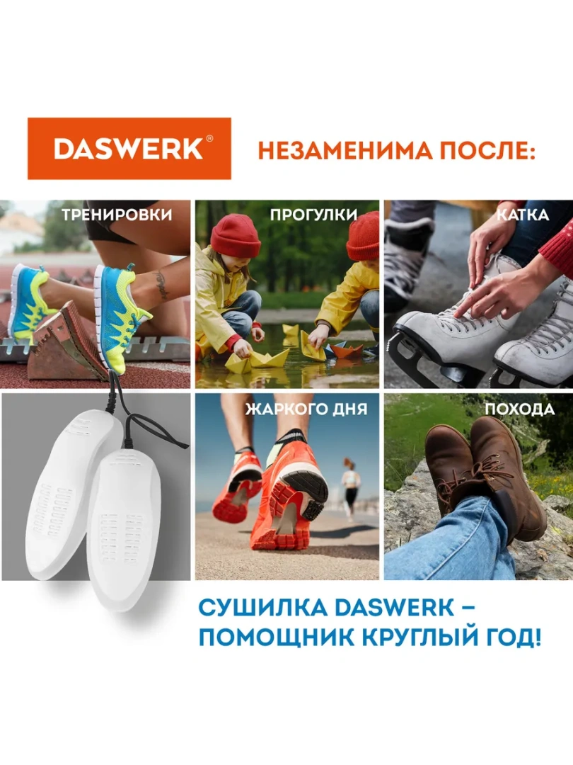 DASWERK сушилка для обуви электрическая с подсветкой 15 Вт SD6 456199