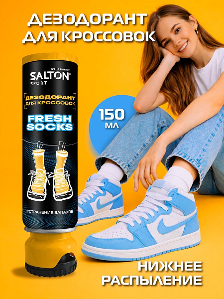 SALTON Sport дезодорант для кроссовок fresh socks 150мл