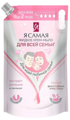 Я САМАЯ крем-мыло жидкое д/всей семьи м/уп 1000мл