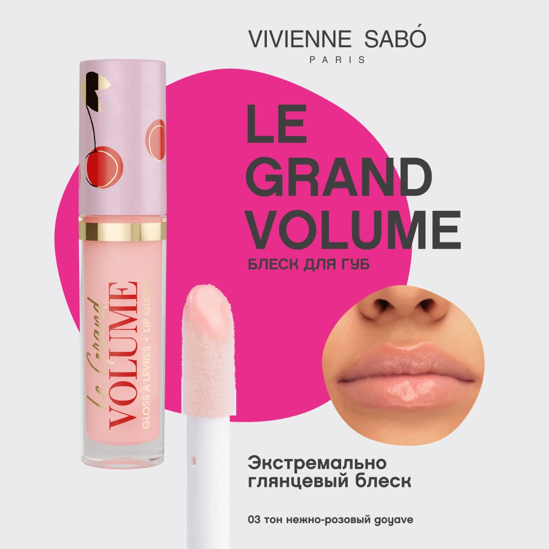 VIVIENNE SABO блеск для губ lip gloss a levres le grand volume т.03