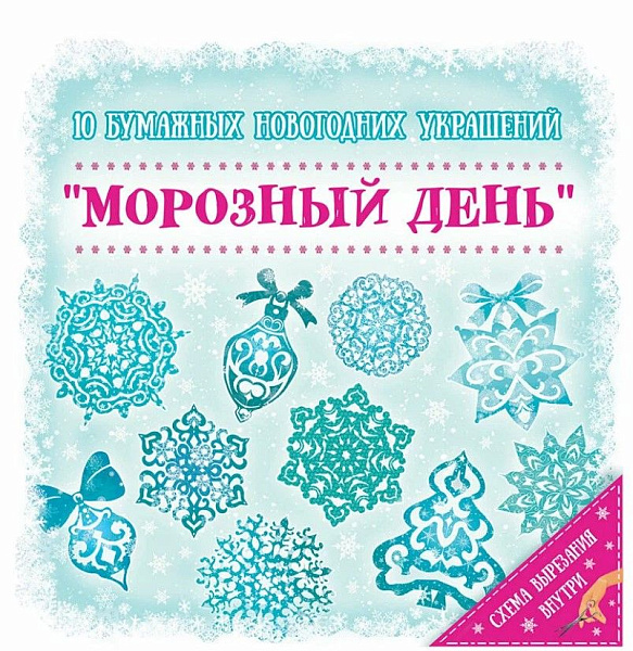 Набор для вырезания бумажных украшений морозный день 19,7*19,7см 83271