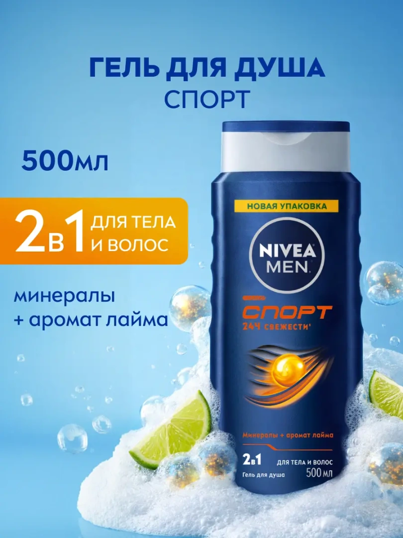 NIVEA MEN гель д/душа спорт 500мл 81083