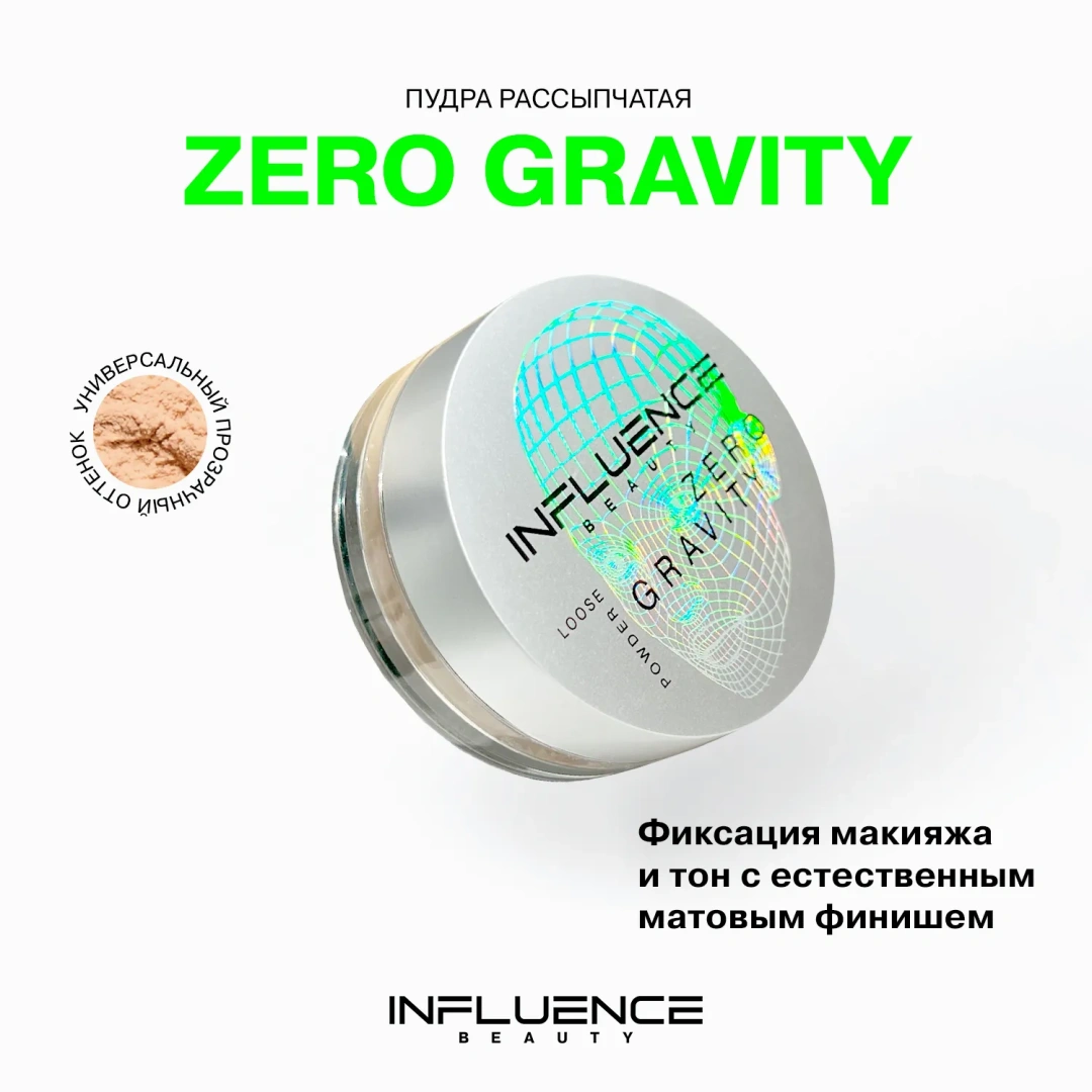 INFLUENCE BEAUTY пудра zero gravity рассыпчатая