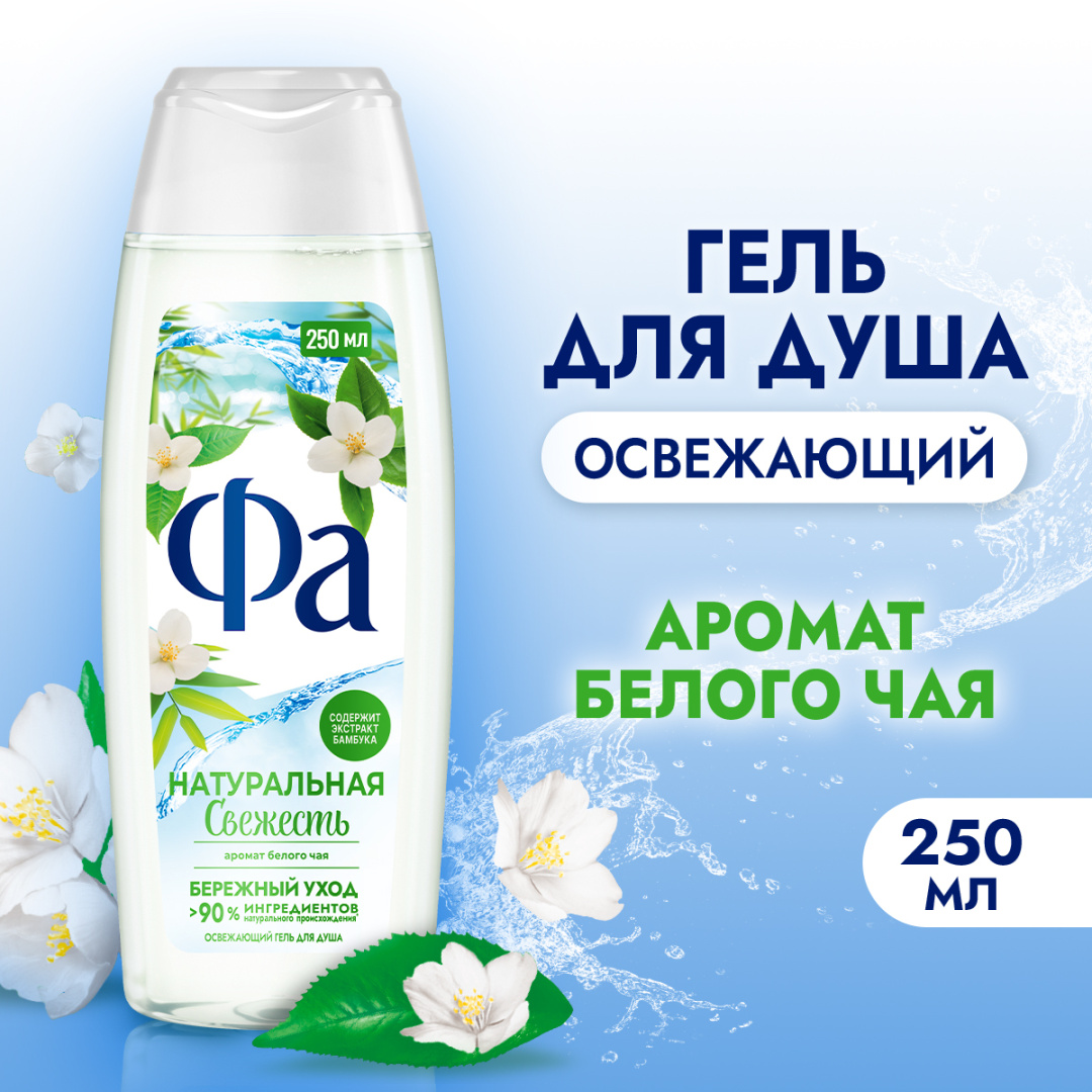 FA гель для душа природная свежесть белый чай и бамбук 250мл
