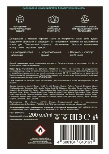Q'MEN дезодорант муж. абсолютная свежесть 200мл