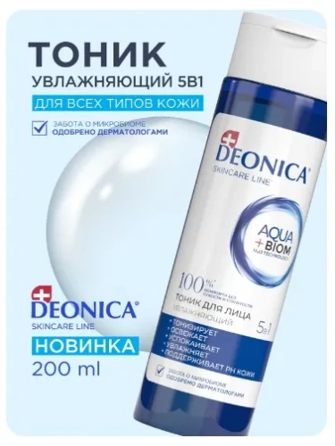 DEONICA тоник д/лица 5в1 увлажняющий 200мл