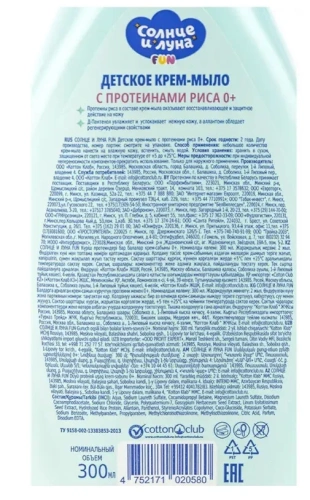 СОЛНЦЕ И ЛУНА Fun крем-мыло детское с протеинами риса 0+  300мл