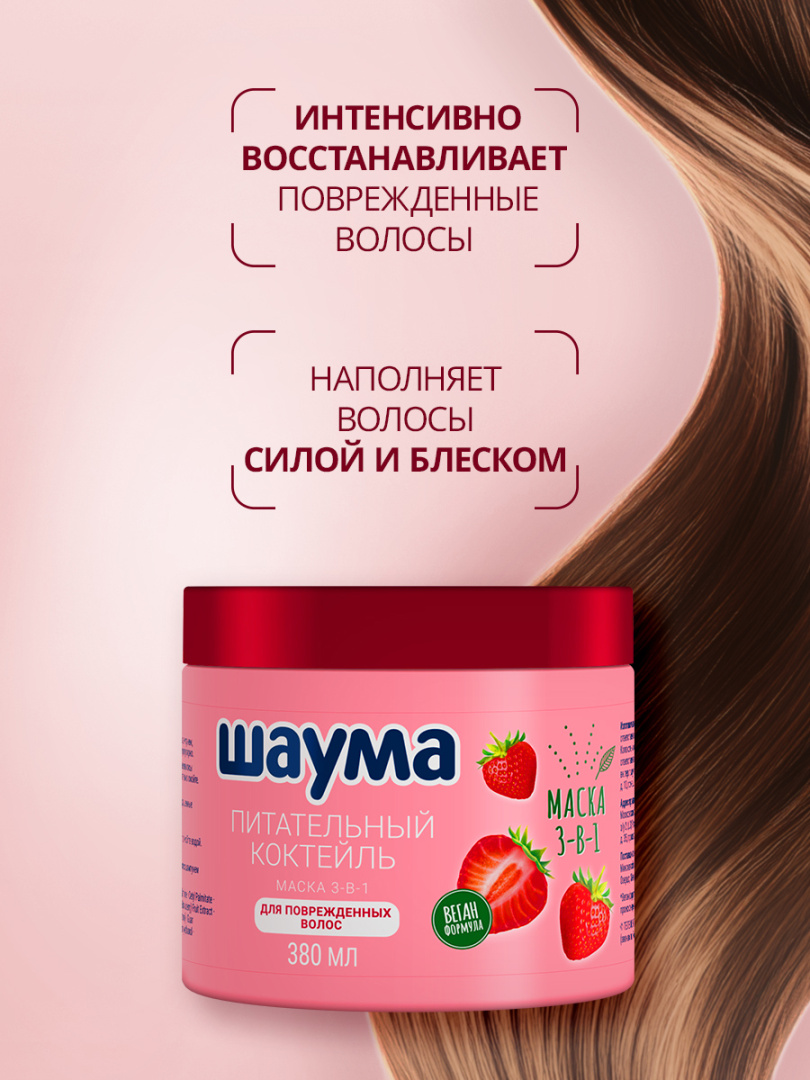 Шаума Маска 3в1 Питательный Коктейль для поврежденных волос, 380 мл