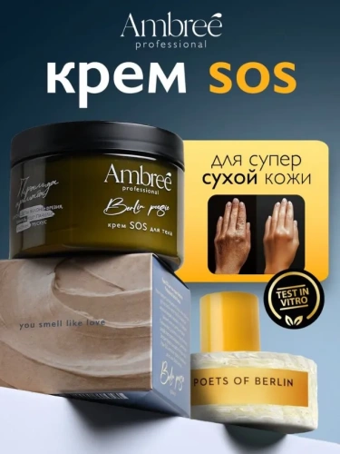 AMBREE Profesional крем д/тела sos berlin poesie 150мл