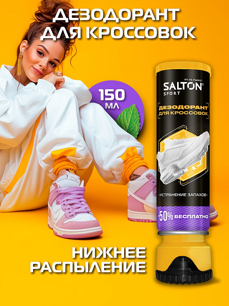 SALTON Sport дезодорант для кроссовок 150мл