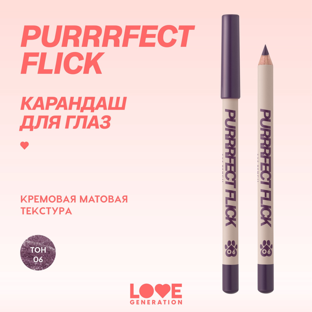LOVE GENERATION карандаш для глаз purrrfect flick, тон 06