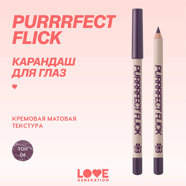 LOVE GENERATION карандаш для глаз purrrfect flick, тон 06