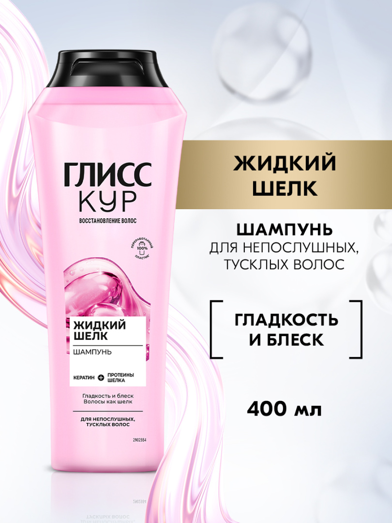 ГЛИСС КУР шампунь для волос жидкий шелк 400мл