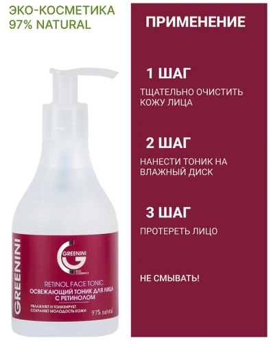 GREENINI тоник освежающий д/лица с ретинолом 235мл