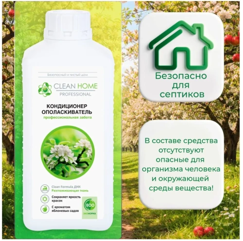 CLEAN HOME кондиционер д/белья яблоневый сад 1000мл