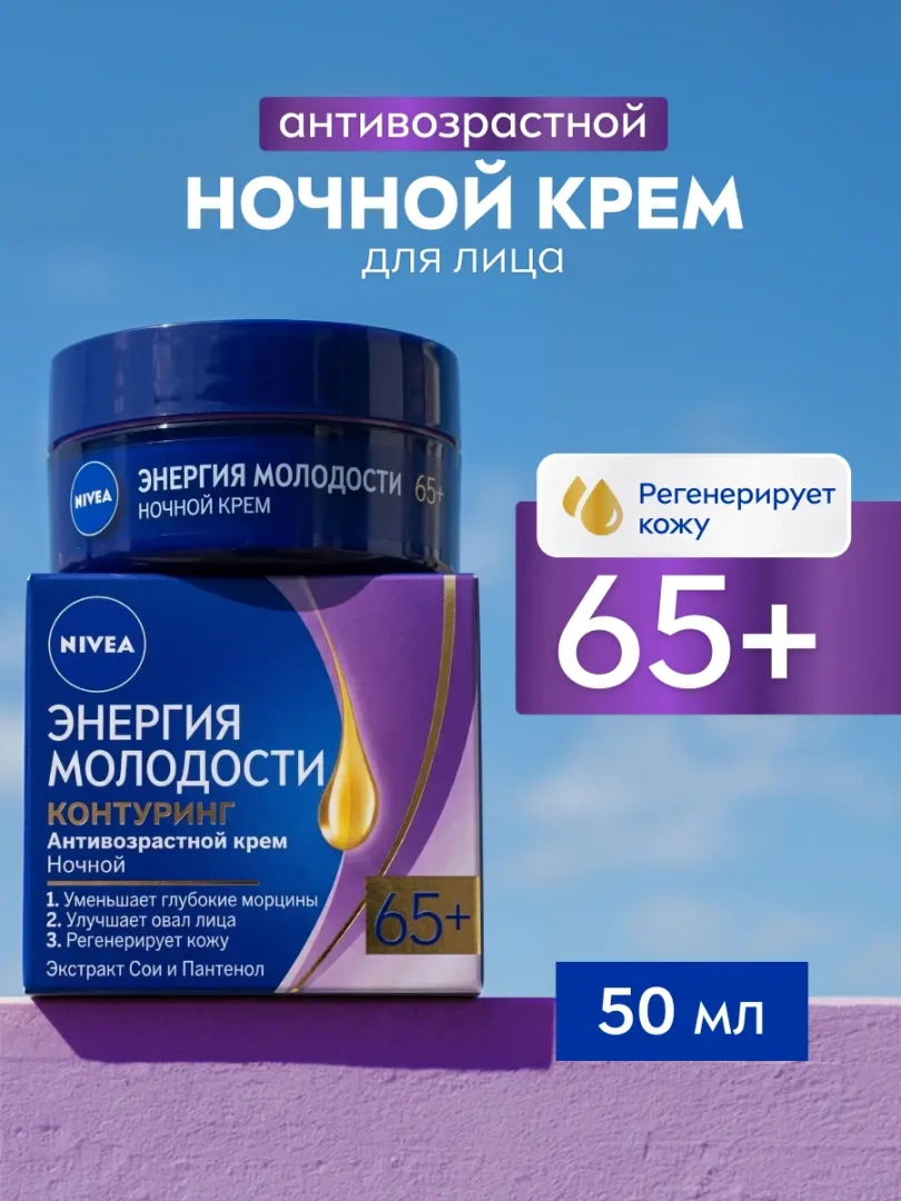 NIVEA-VISAGE крем д/всех типов кожи ночной увлажняющий антивозрастной 65+ 50мл 84967