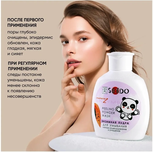 SENDO пудра энзимная д/умывания с энзимами папайи 75гр