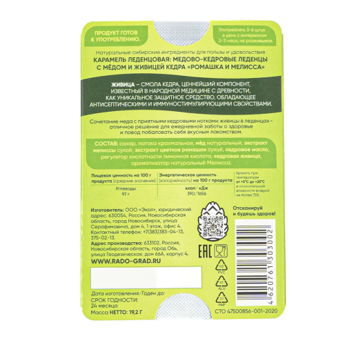 ЭКОЛ леденцы медово-кедровые с ромашкой и мелиссой 6шт/20