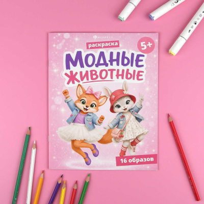 Книжка-раскраска для детей модные животные 75513