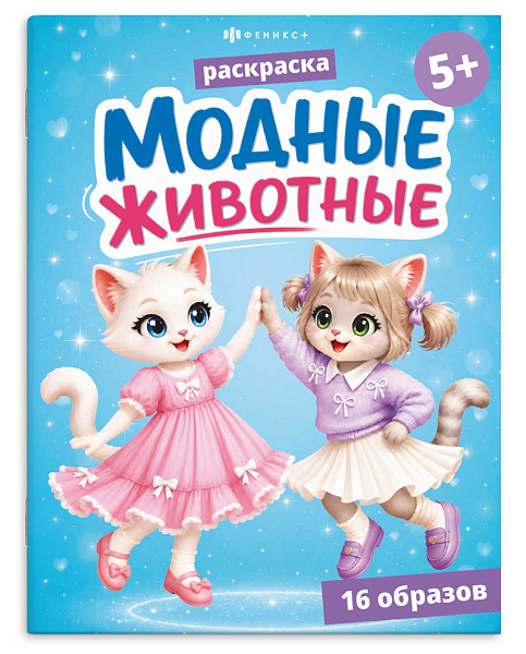 Книжка-раскраска д/детей модные животные котики 75512