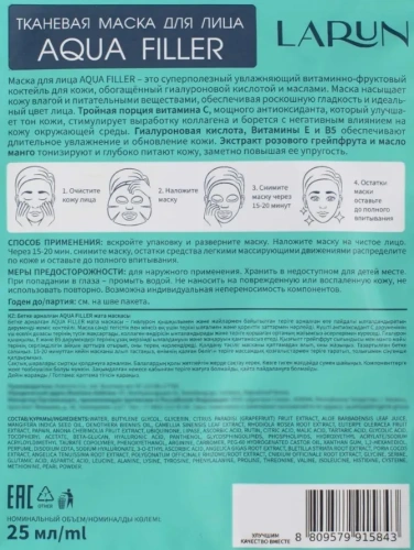 LARUN маска д/лица тканевая aqua filler 25мл