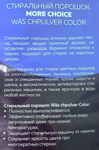 MORE CHOICE порошок стир. автомат was color 3,0кг