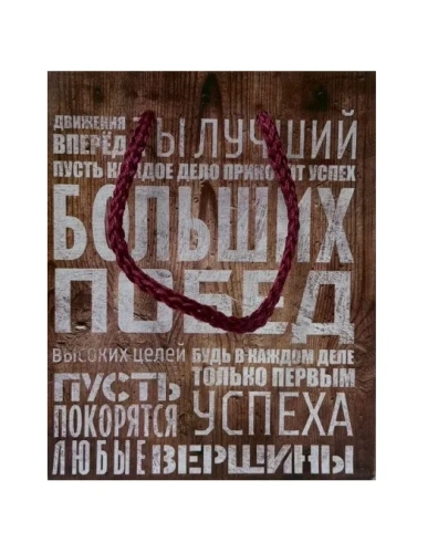 Пакет подарочный 12*15*6см больших побед 2584318 (10)