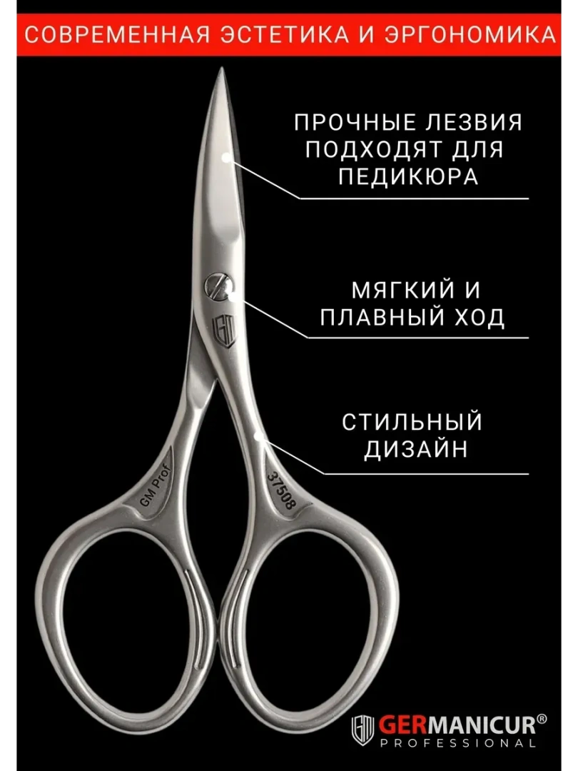 GERMANICUR ножницы профессиональные маникюрные закругленные 37508