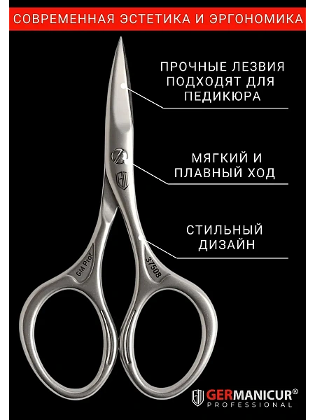 GERMANICUR ножницы профессиональные маникюрные закругленные 37508