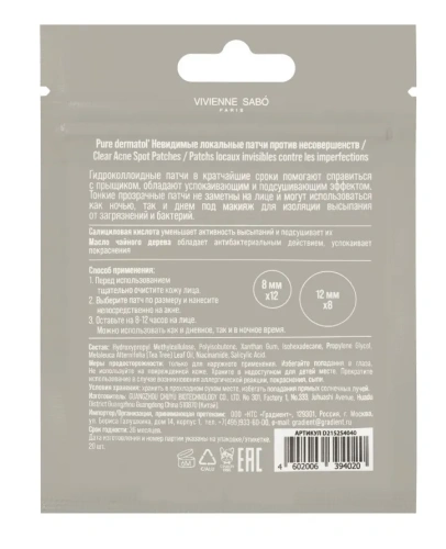 VIVIENNE SABO патчи невидимые локальные против несовершенств pure dermatol 20шт