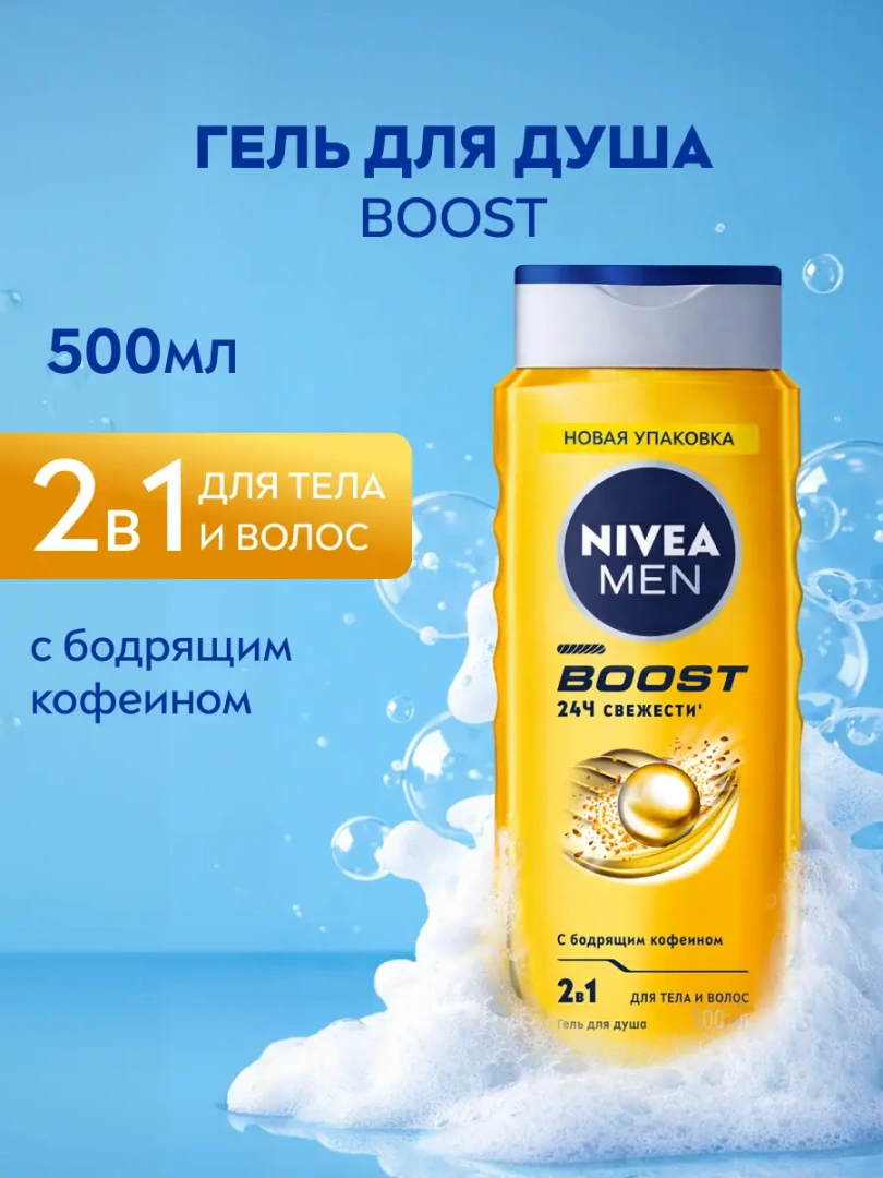 NIVEA MEN гель для душа boost 500мл 92847