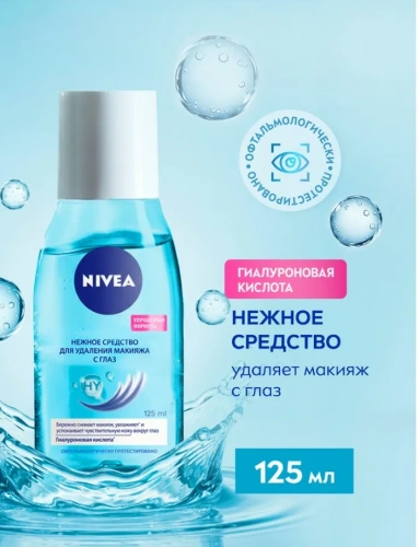 NIVEA VISAGE средство д/удаления макижа с глаз нежное 125мл 81110