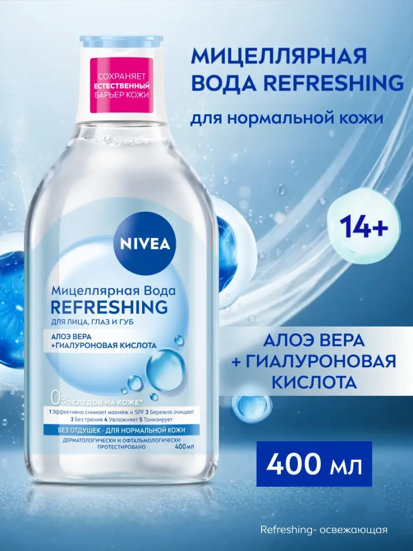 NIVEA VISAGE мицеллярная вода освежающая очищение 3в1 400мл 86698