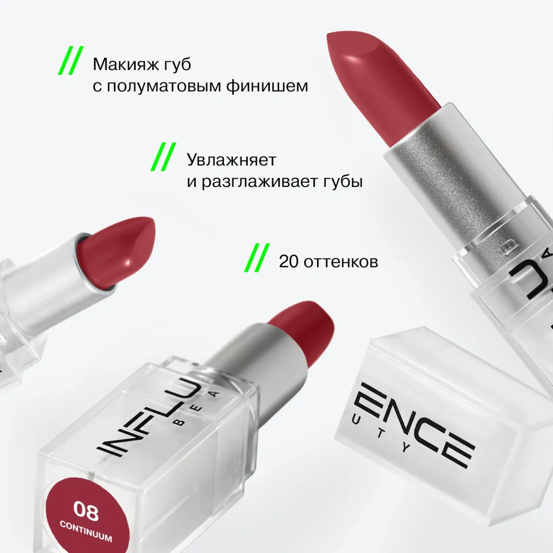 INFLUENCE BEAUTY помада-стик для губ influenceсатиновая т.08
