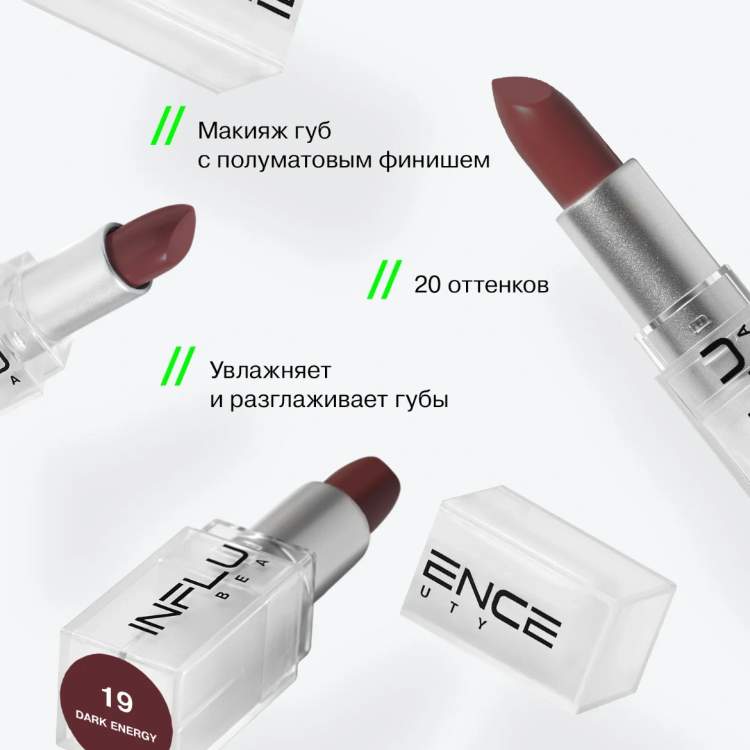 INFLUENCE BEAUTY помада-стик для губ influenceсатиновая т.19